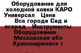 Оборудование для холодной ковки КАРО-Универсал › Цена ­ 54 900 - Все города Сад и огород » Инструменты. Оборудование   . Московская обл.,Красноармейск г.